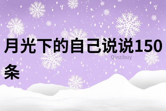 月光下的自己說說150條