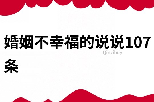婚姻不幸福的說說107條