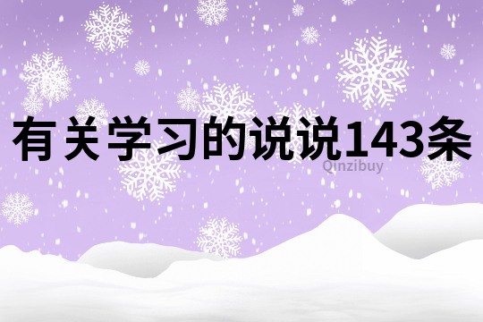 有關(guān)學(xué)習(xí)的說說143條
