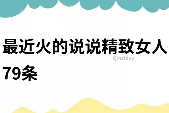 最近火的說說精致女人79條