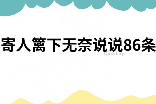 寄人籬下無奈說說86條