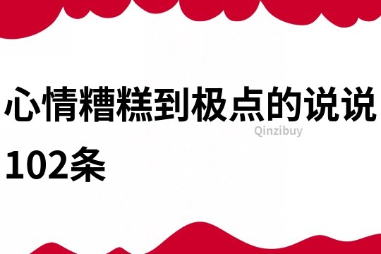 心情糟糕到極點的說說102條
