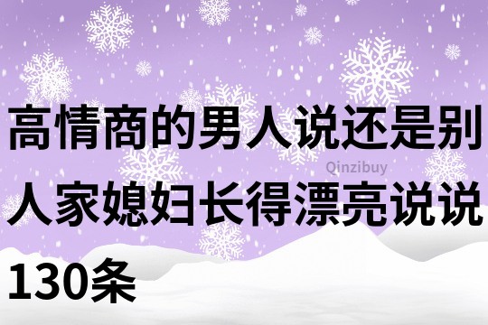 高情商的男人說還是別人家媳婦長得漂亮說說130條