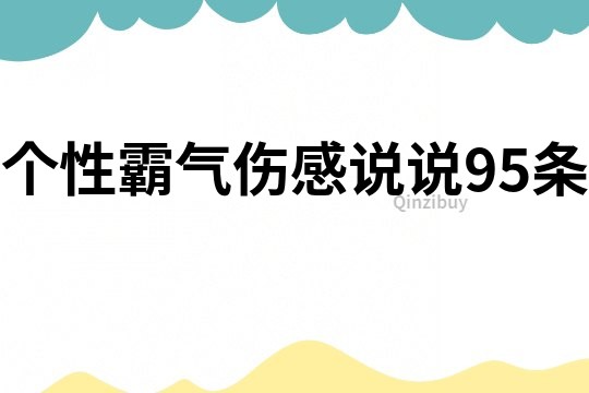 個性霸氣傷感說說95條