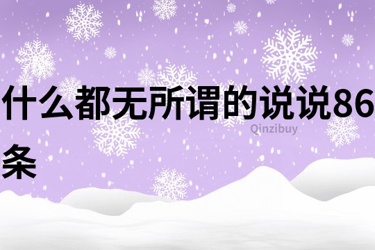什么都無所謂的說說86條