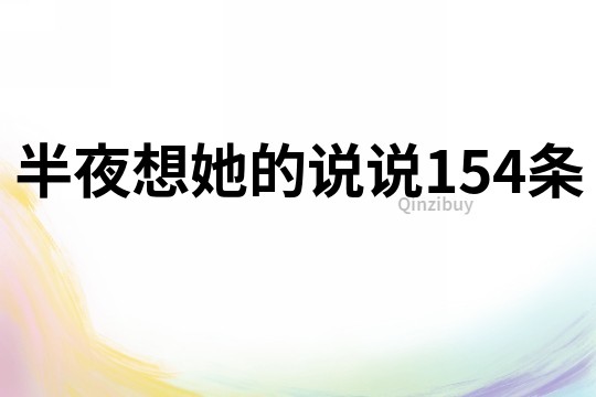半夜想她的說(shuō)說(shuō)154條