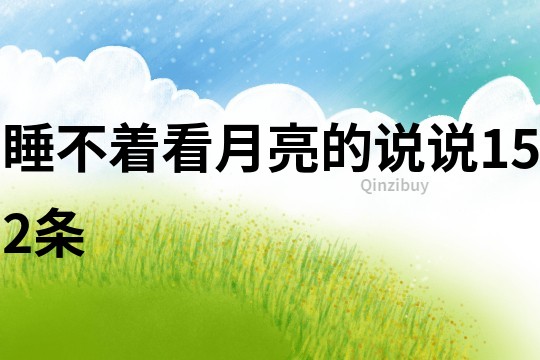 睡不著看月亮的說說152條