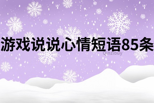 游戲說說心情短語85條