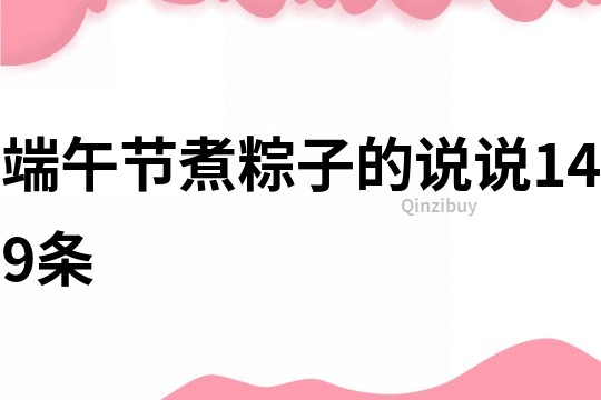 端午節煮粽子的說說149條