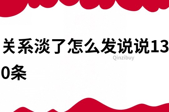 關系淡了怎么發說說130條