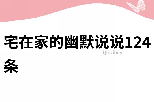 宅在家的幽默說說124條