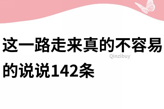 這一路走來真的不容易的說說142條