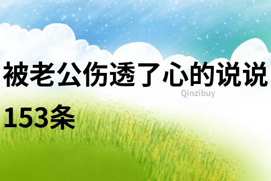 被老公傷透了心的說說153條