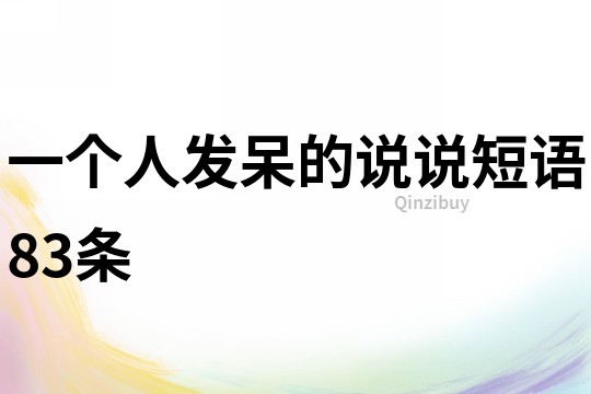 一個(gè)人發(fā)呆的說(shuō)說(shuō)短語(yǔ)83條