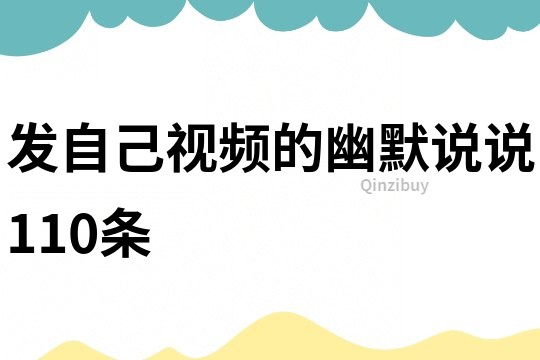 發自己視頻的幽默說說110條