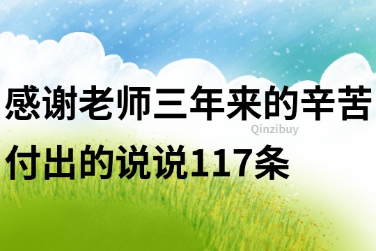 感謝老師三年來的辛苦付出的說說117條