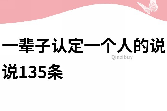 一輩子認定一個人的說說135條