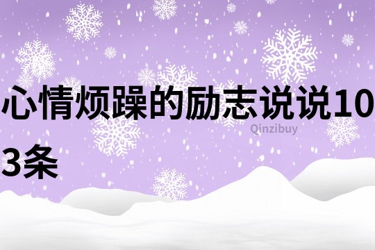 心情煩躁的勵志說說103條