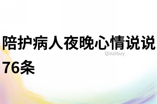 陪護病人夜晚心情說說76條