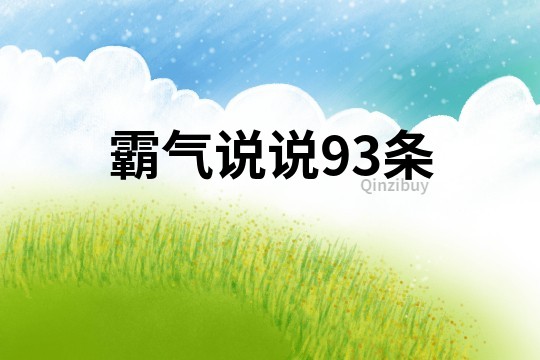 霸氣說說93條