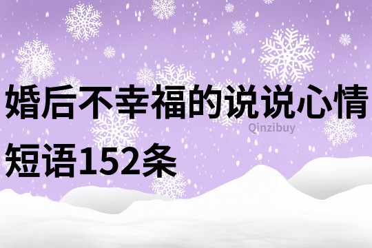 婚后不幸福的說說心情短語152條