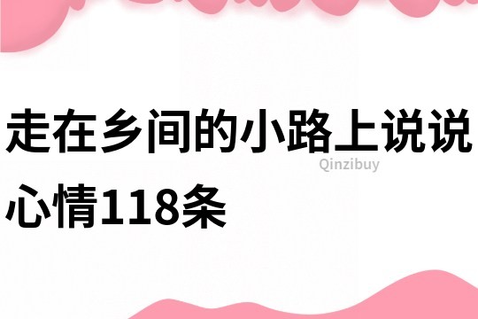 走在鄉間的小路上說說心情118條
