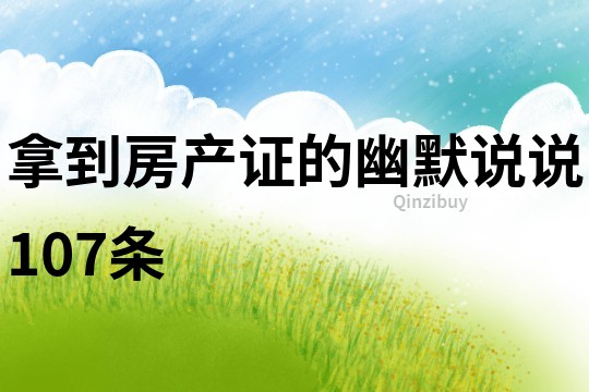 拿到房產證的幽默說說107條