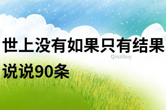 世上沒有如果只有結果說說90條