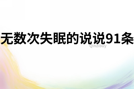 無數次失眠的說說91條