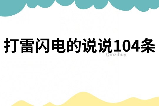 打雷閃電的說說104條