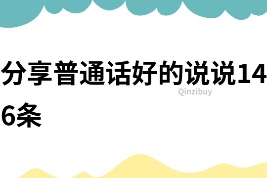 分享普通話好的說說146條