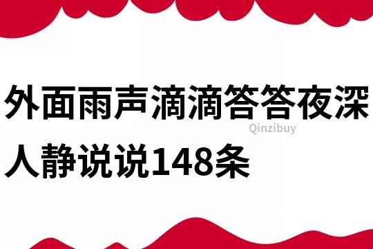 外面雨聲滴滴答答,夜深人靜說說148條