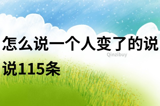怎么說一個人變了的說說115條