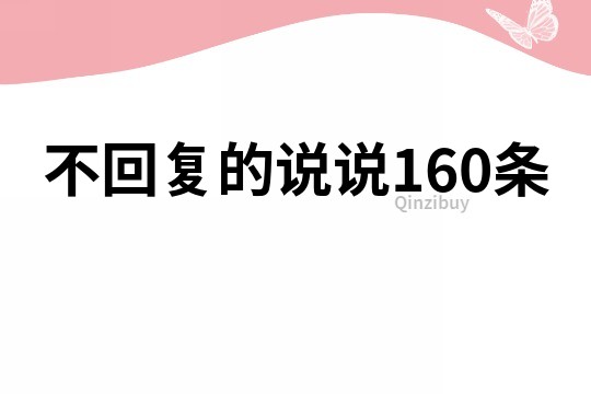 不回復的說說160條