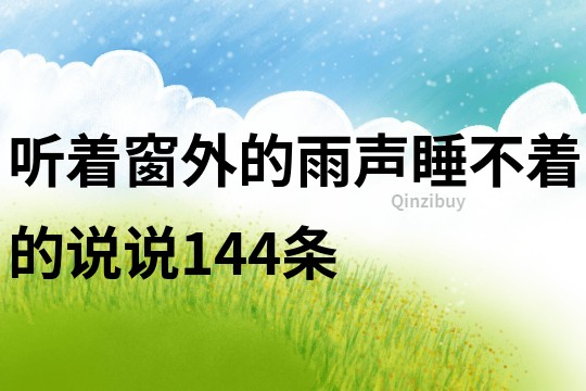 聽著窗外的雨聲睡不著的說說144條
