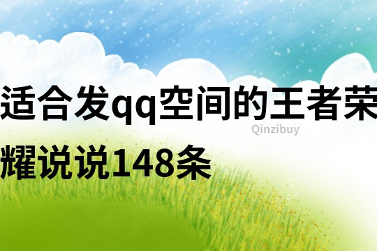 適合發qq空間的王者榮耀說說148條
