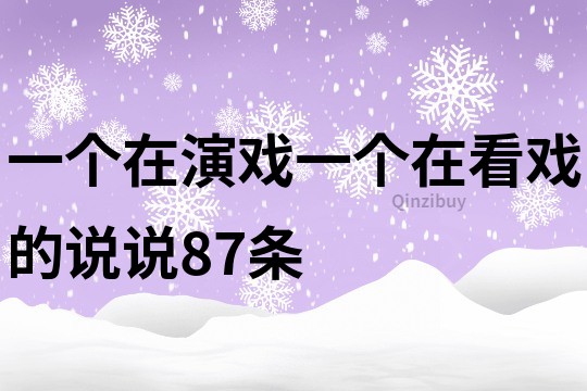 一個在演戲一個在看戲的說說87條