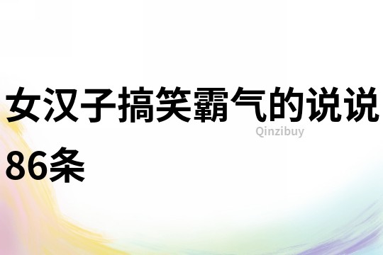 女漢子搞笑霸氣的說說86條