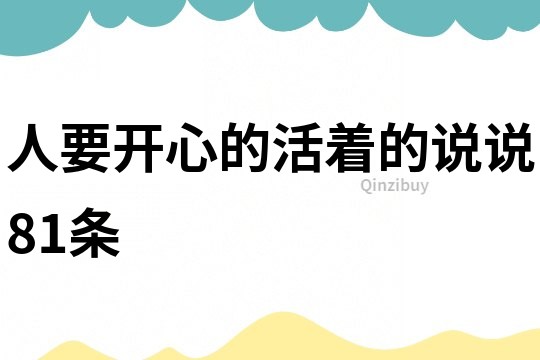 人要開心的活著的說說81條