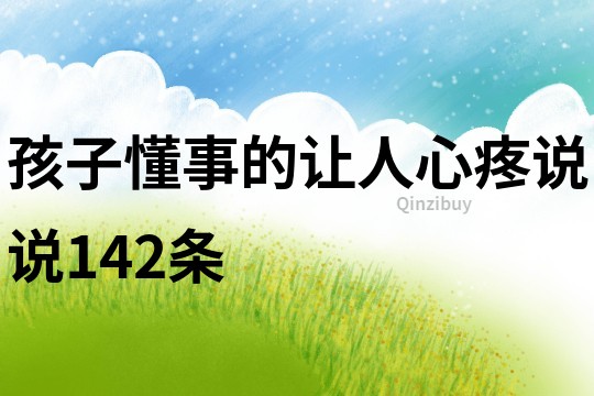 孩子懂事的讓人心疼說說142條