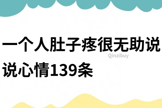 一個人肚子疼很無助說說心情139條