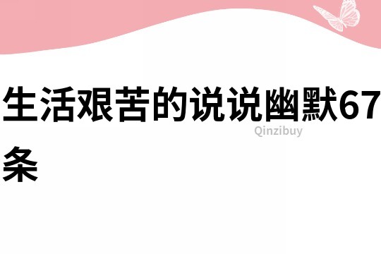 生活艱苦的說說幽默67條