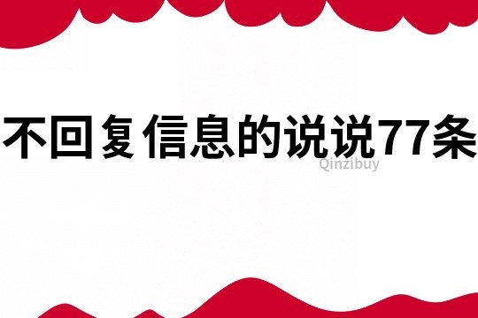 不回復信息的說說77條