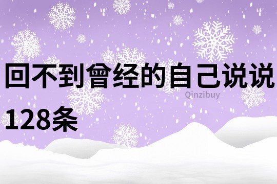 回不到曾經(jīng)的自己說說128條