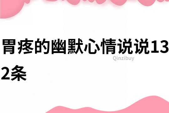 胃疼的幽默心情說說132條