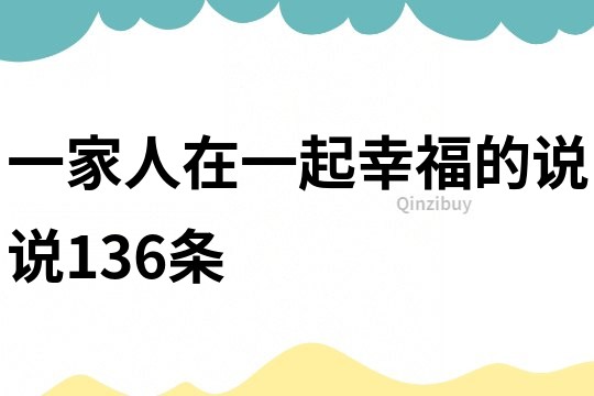 一家人在一起幸福的說說136條