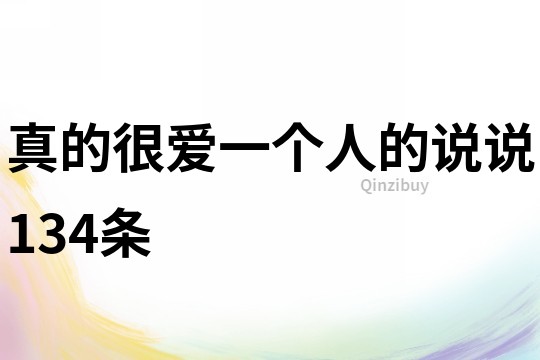 真的很愛一個人的說說134條