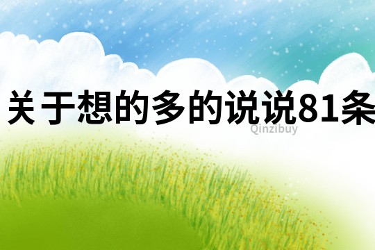 關(guān)于想的多的說說81條