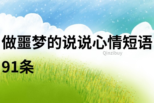 做噩夢的說說心情短語91條