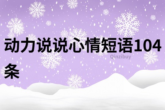 動力說說心情短語104條